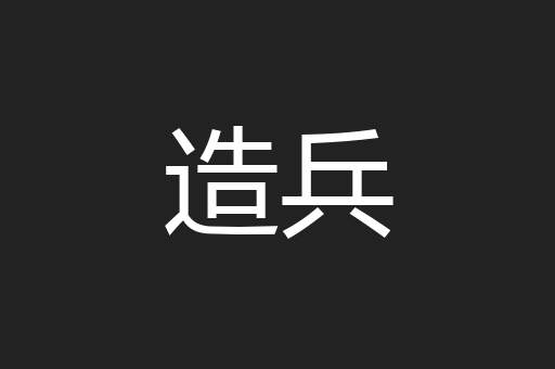 造兵