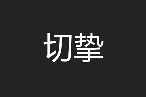 切挚