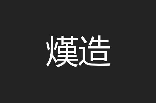 熯造