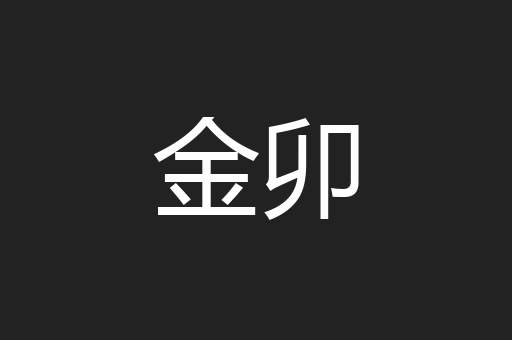 金卯