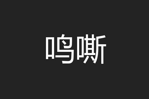 鸣嘶