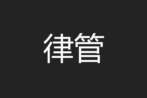 律管