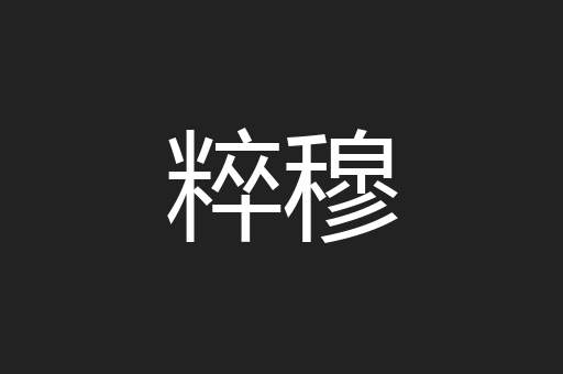 粹穆