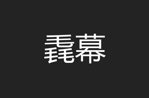 毳幕