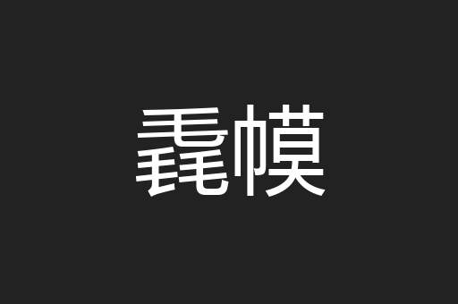 毳幙
