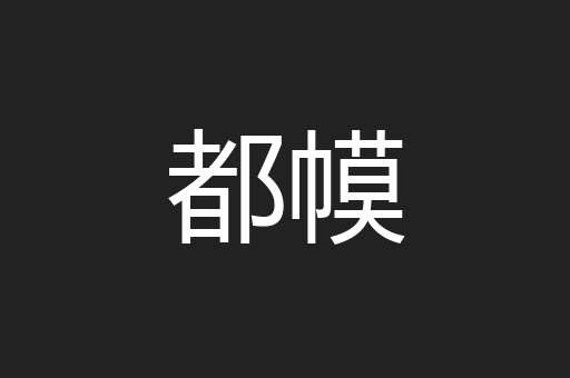 都幙