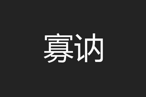 寡讷