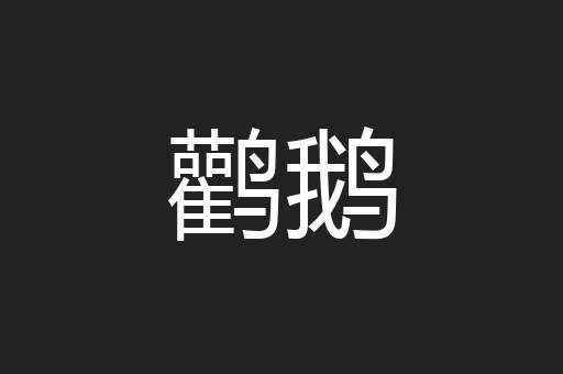 鹳鹅