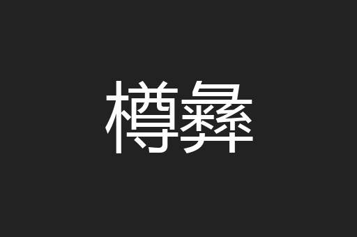 樽彝