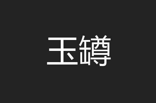 玉罇