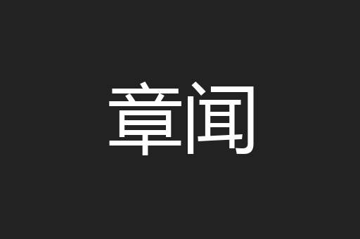 章闻