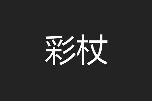 彩杖