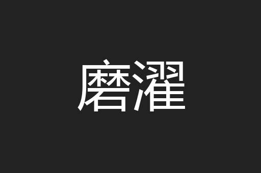磨濯