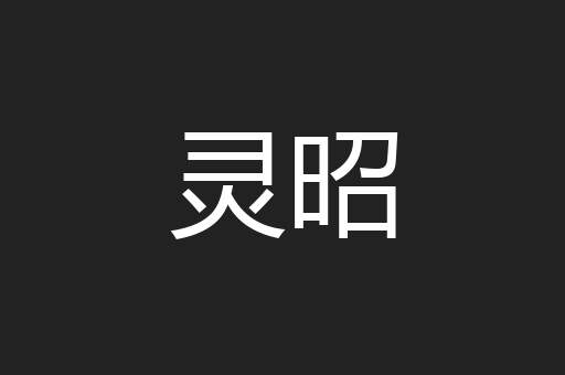 灵昭