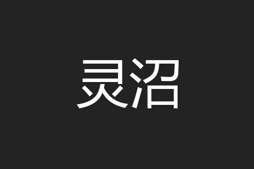 灵沼