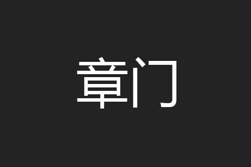 章门