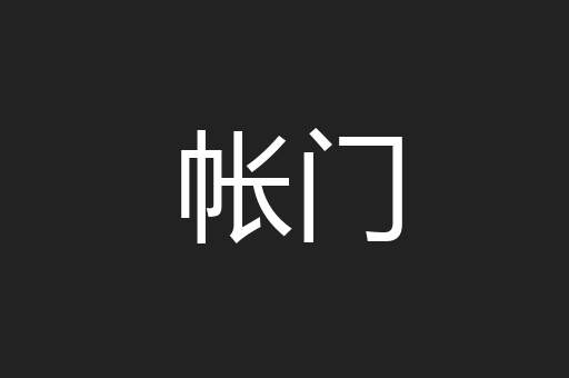 帐门