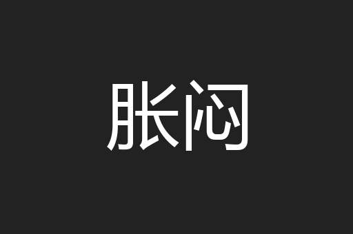 胀闷