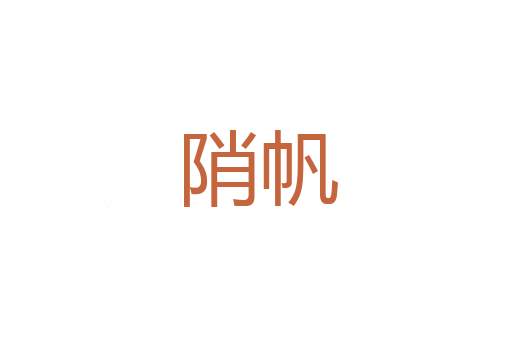 话斋