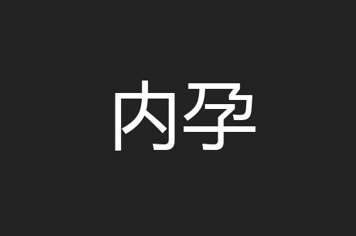 内孕