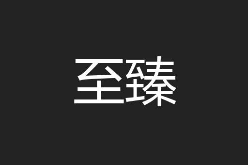 至臻