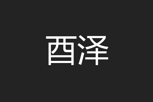 酉泽