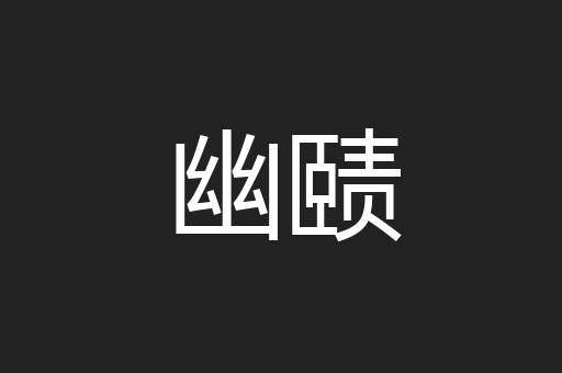 幽赜