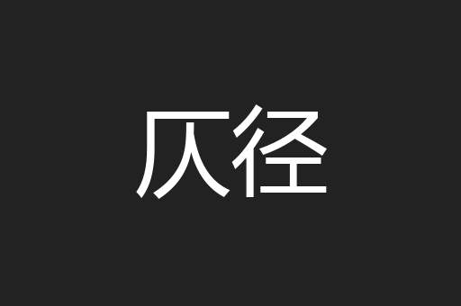 仄径