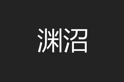 渊沼