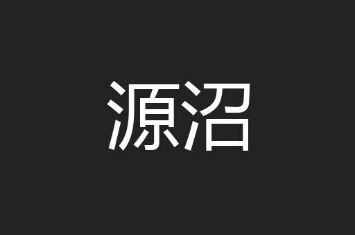 源沼