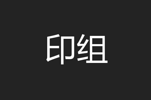 印组