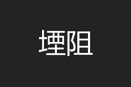 堙阻