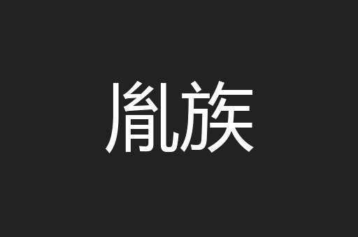 胤族