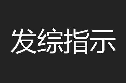 发综指示