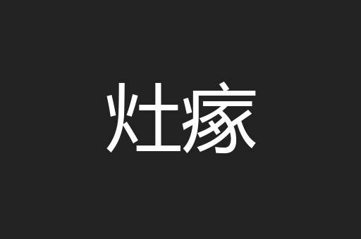 灶瘃