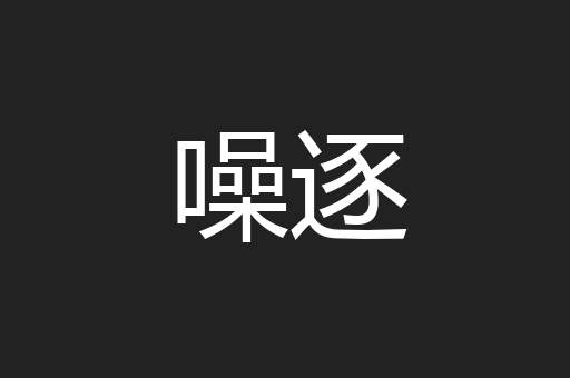 噪逐