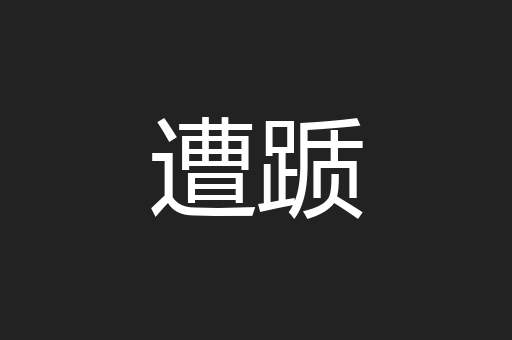 遭踬