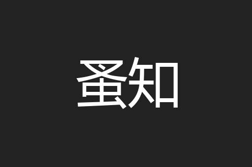 蚤知
