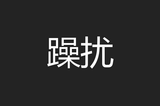 躁扰