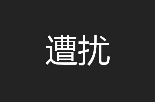 遭扰