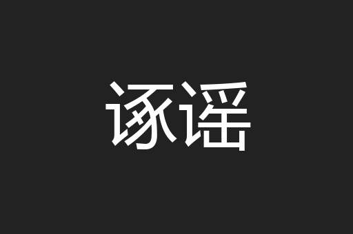 诼谣