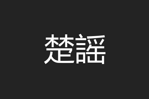 楚謡