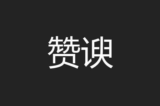 赞谀