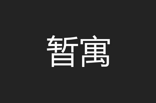 暂寓