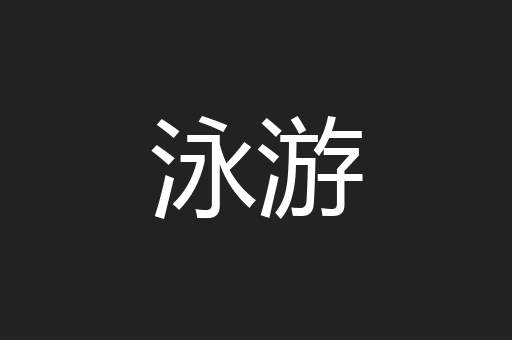 泳游