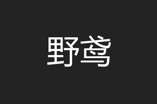 野鸢
