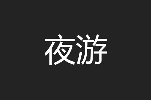 夜游