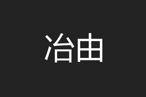 冶由