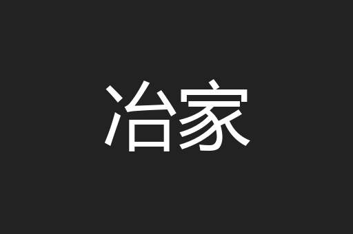 冶家