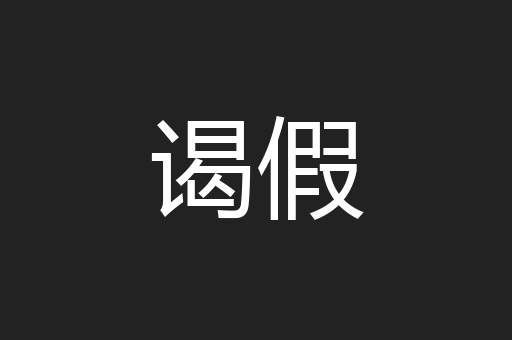 谒假